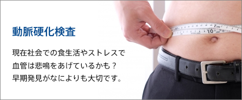 動脈硬化検査