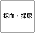 採血・採尿