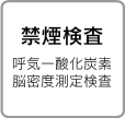 禁煙検査呼気：一酸化炭素脳密度測定検査